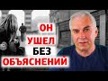 Если мужчина молча ушел. Александр Ковальчук