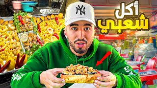 جولة أكل شارع في مكان شعبي مغربي في الدارالبيضاء 🇲🇦#streetfood