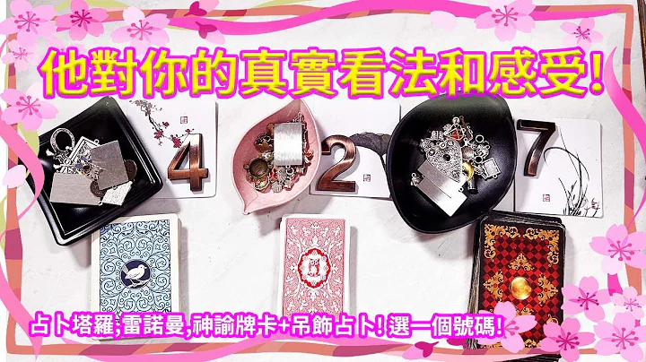 占卜他们的真实想法和感受是什么？🔮弄清楚你的任何关系！塔罗占卜，雷诺曼，吊饰占卜，神谕牌卡 - 天天要闻