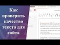 Как проверить качество текста для сайта - Обзор Turgenev.Ashmanov.com