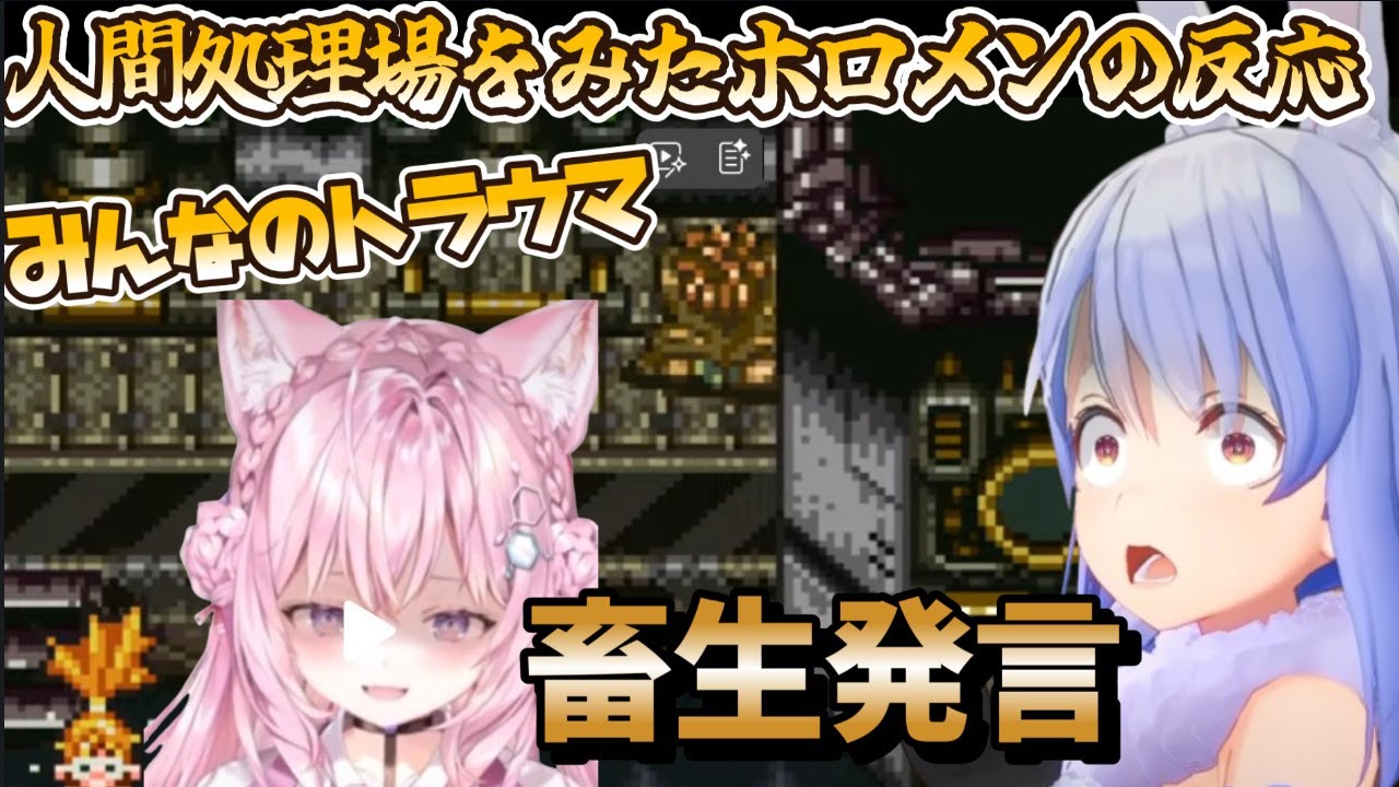 【クロノトリガーまとめ】みんなのトラウマ、ジェノサイドームの人間処理場を見たホロメンの反応【 #兎田ぺこら / #博衣こより 】