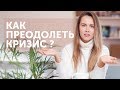 КАК ПЕРЕЖИТЬ КРИЗИС В ЖИЗНИ?