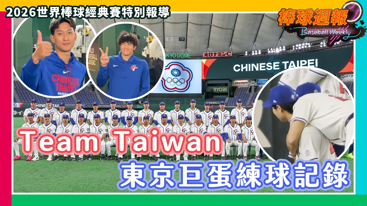 【2026棒球週報】中華隊東京巨蛋練球記錄，團結一心拉住彼此的手！