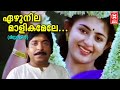 Ezhunila Malikamele - Mr.Clean(1996) | K.J Yesudas | Kaithapram | S.P Venkatesh