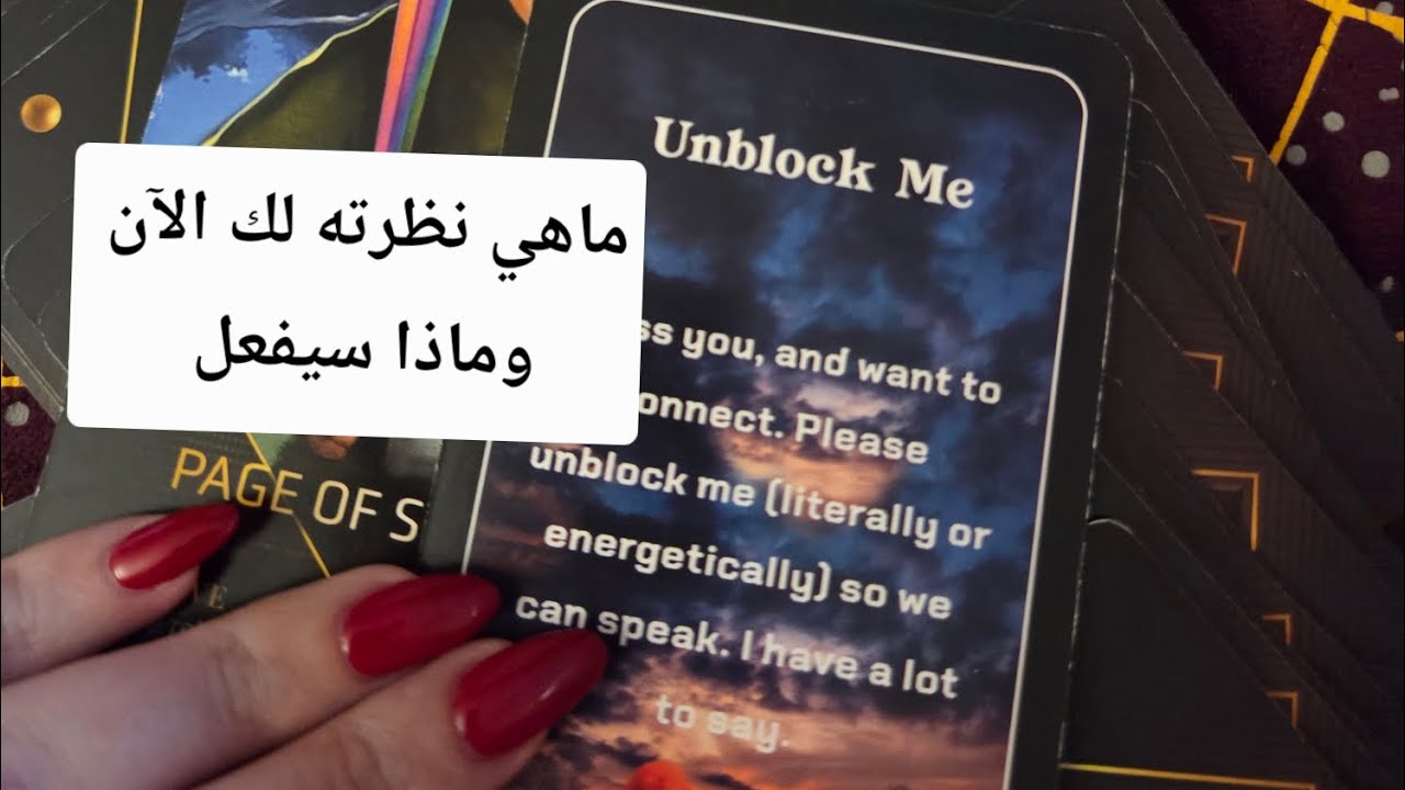 ماهي نظرته لك وللعلاقة وكيف يشعر اتجاهك وماذا يريد أن يقول لك في هذه اللحظة 