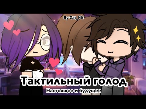 Тактильный голод / Gacha life(club) / SAD! Meme