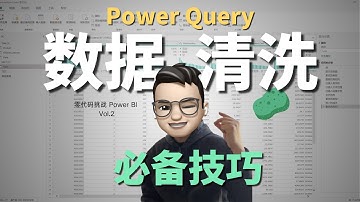 Power Query 数据清洗必备技巧！零代码挑战 Power BI Vol.2 (Essential Power Query Data Cleansing Tips!)