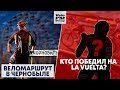 Результаты La Vuelta 2020. Веломаршрут в Чернобыле. Новый Bianchi Specialissima | Новости Велоcпорта