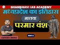 परमार वंश ( मध्य प्रदेश का इतिहास) MPPSC (pre+mains) 2026 by Ashish nema sir 