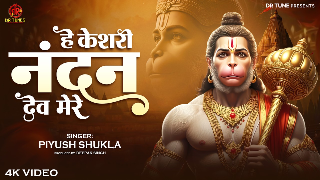 हे केशरी नन्दन देव मेरे | He Keshari Nandan Dev Mere | Piyush Shukla | Latest Bajrangbali Bhajan