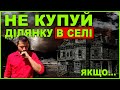 Як вибрати ділянку в селі. ДУЖЕ важливий, але неочевидний ФАКТОР