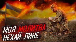 Video thumbnail of "Моя молитва нехай лине - Боже я молюсь за Україну | Prayer for Ukraine"