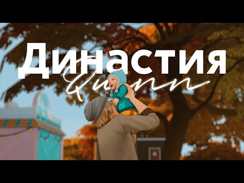 Видео: ✨ Мы справимся | Династия Куинн | s2e1 | The Sims 4