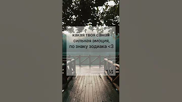 КАКАЯ ТВОЯ САМАЯ СИЛЬНАЯ ЭМОЦИЯ ПО ЗНАКУ ЗОДИАКА