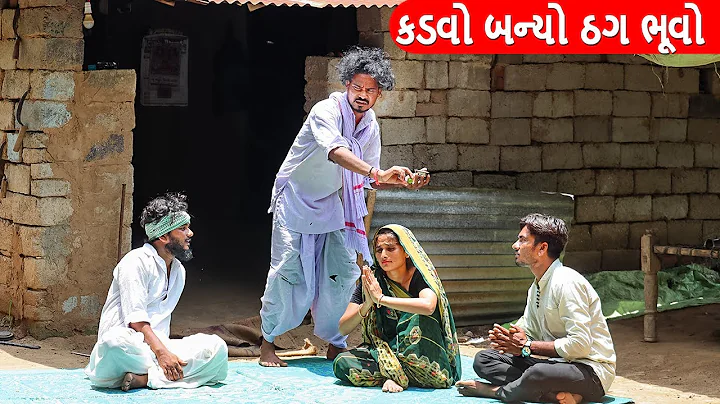 કડવો બન્યો ઠગ ભૂવો અને વાઘુભા || KADVO BANYO THAG BHUVO ANE VAGHUBHA || GUJARATI COMEDY VIDEO