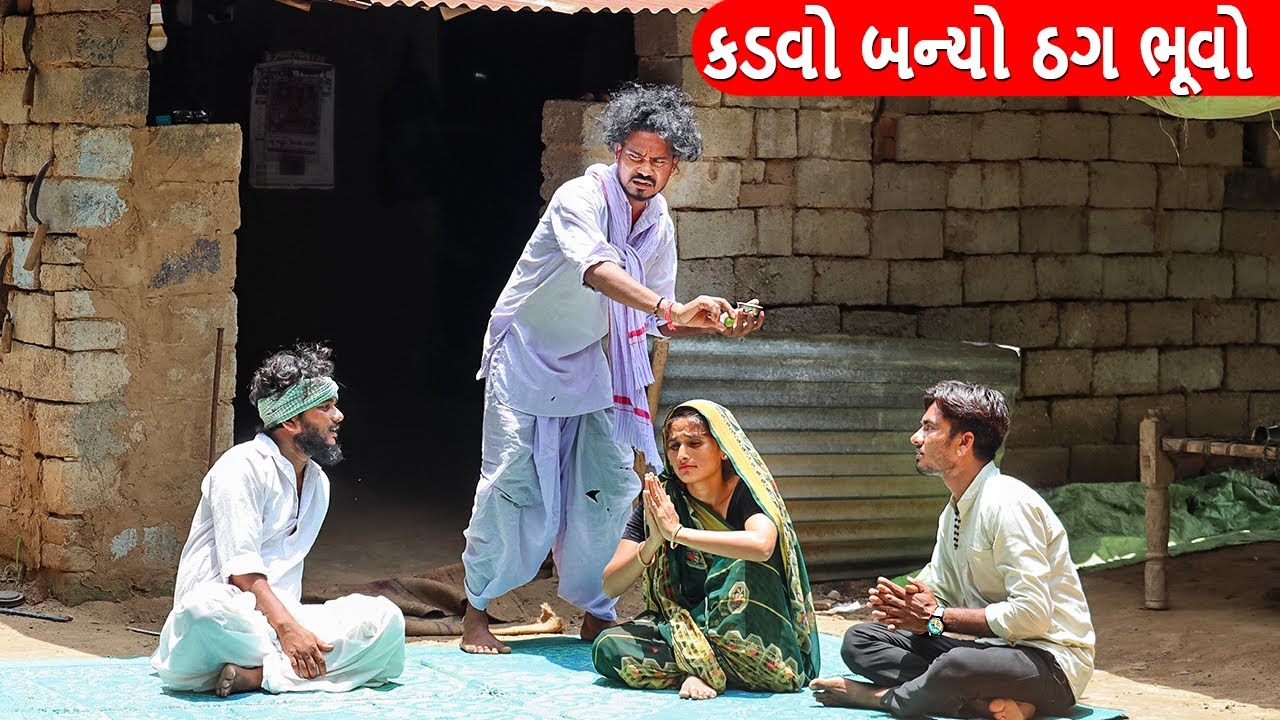 કડવો બન્યો ઠગ ભૂવો અને વાઘુભા || KADVO BANYO THAG BHUVO ANE VAGHUBHA || GUJARATI COMEDY VIDEO