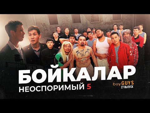 видео: БОЙКАЛАР| bayGUYS | 27 шығарылым