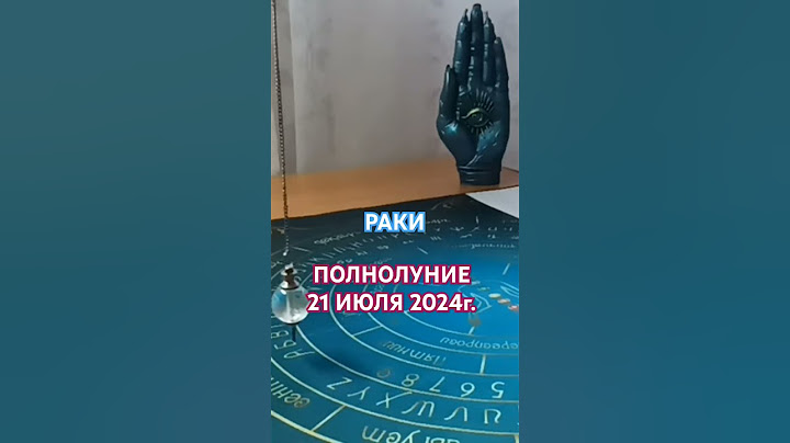 ЧТО РАКАМ ПРИНЕСЁТ ПОЛНОЛУНИЕ 21 ИЮЛЯ 2024Г.? #маятник #хроникиакаши #раки #полнолуние #таро #магия