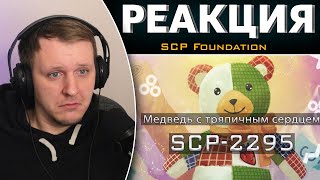 SCP-2295 — Медведь с тряпичным сердцем | SCP-объекты | Реакция