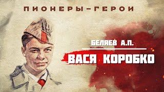 Пионеры-герои - Вася Коробко