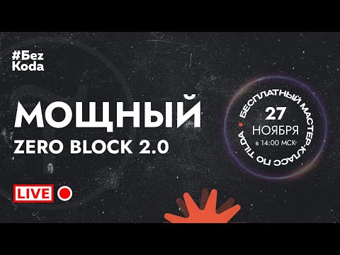 Мощный Zero Block 2.0. Полезные советы по работе в Tilda
