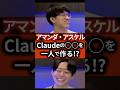 【Anthropic アマンダ・アスケル】 Claudeの○○を一人で作る!? #ai #スタートアップ #起業 #起業の履歴書