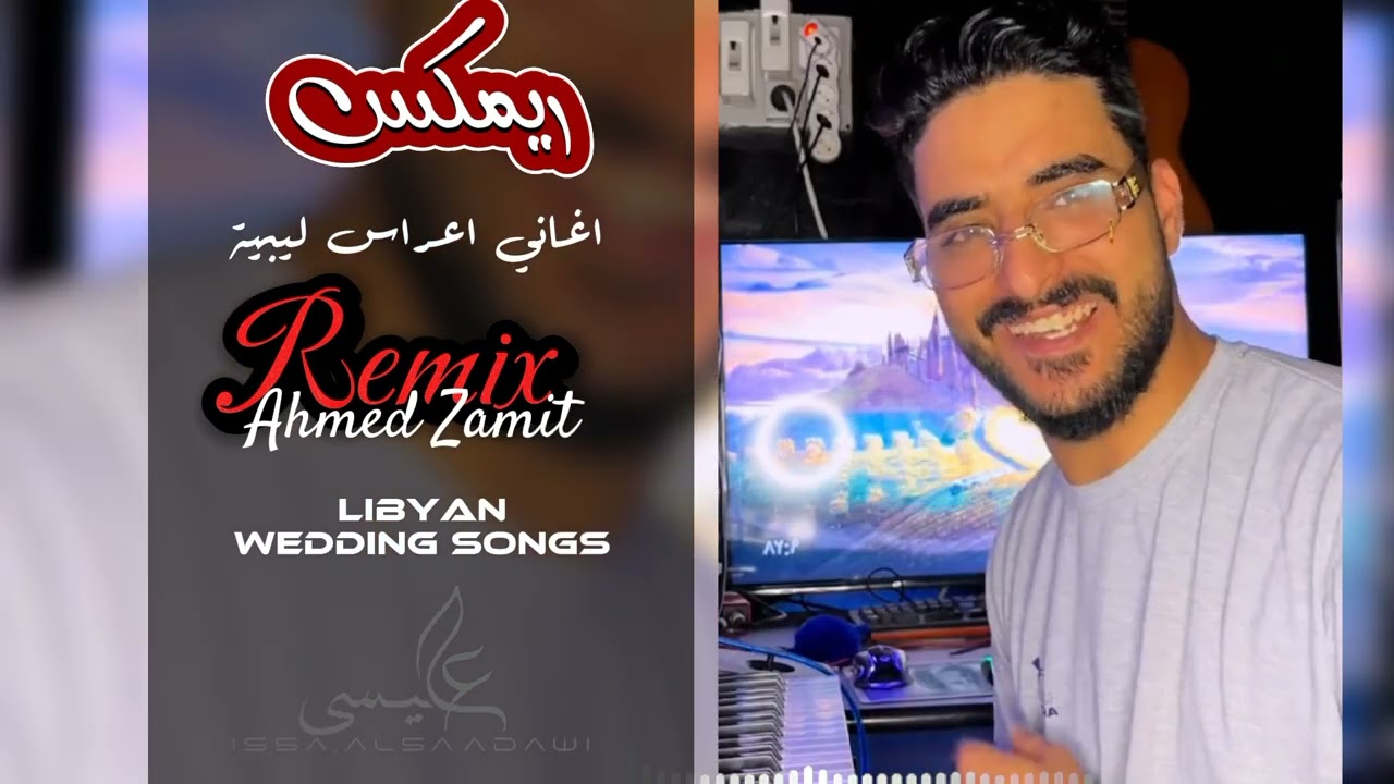 Remix | Libyan wedding songs | p 3 ترند ريمكس |  العب يا اوليد الشالالا | DJ.Ahmed Zamit -احمد زميت