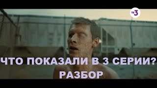 ЧТО ИНТЕРЕСНОГО ПОКАЗАЛИ В 3 СЕРИИ? | РАЗБОР | ЧЕРНОБЫЛЬ 2 СЕЗОН