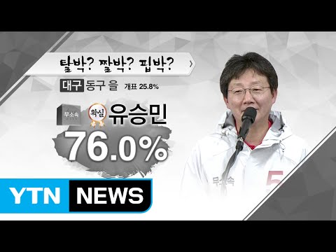 [개표현황] 대구 동구을 유승민(무) 76% 득표 &#39;당선 확실&#39; / YTN