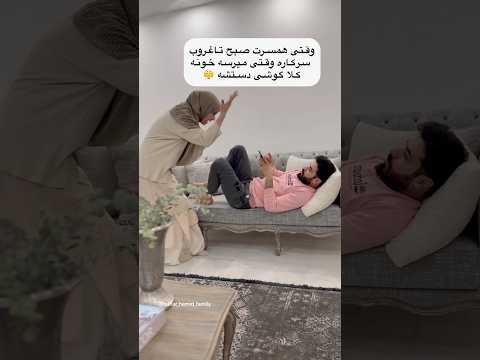 شوهرای شما هماینطورین واقعا از سرکار میان بدون توجه سرشون مدام تو گوشیه طنز فان گوشی کلیپ