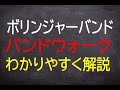 【ミニ講座】ボリンジャーバンドのバンドウォークを初心者にもわかりやすく解説します