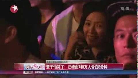 章子怡笑了！汪峰面对8万人告白8分钟 - 天天要闻