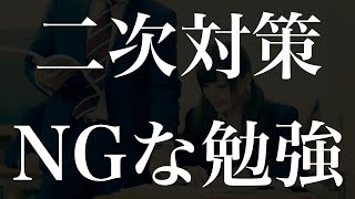 【注意】受験生がよく後悔する二次試験までのNGな勉強4選