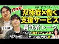 双極症に特化した就労支援とは?【双極はたらくチャレンジ】