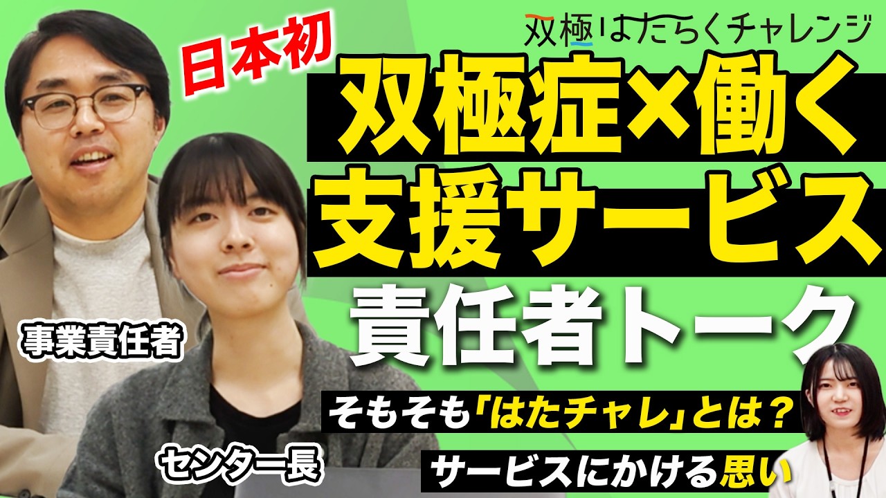 双極症に特化した就労支援とは?【双極はたらくチャレンジ】
