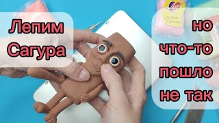 Лепим Сагура