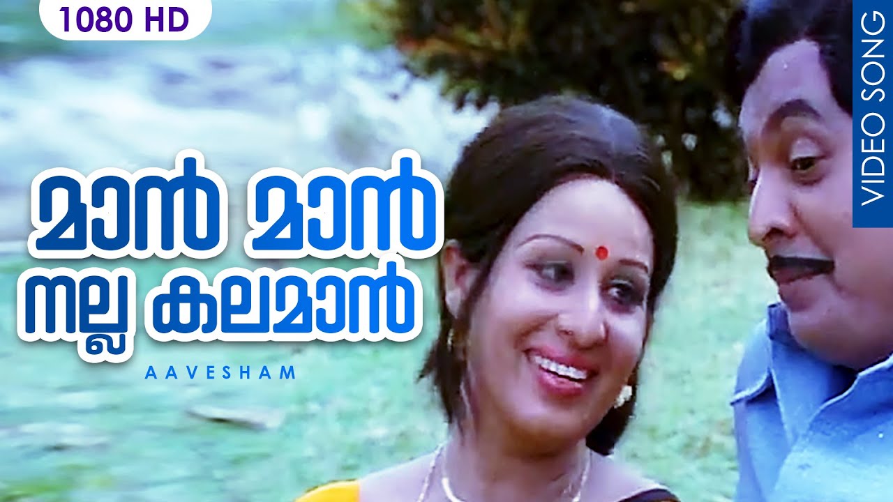 മാന്‍ മാന്‍ മാന്‍ നല്ല കലമാന്‍ | Malayalam Film Song | Maan maan maan nalla | Aavesham | S Janaki