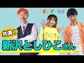 新沢としひこさんが映像ゲスト! ファミリーコンサート 【さんでーらぼ】