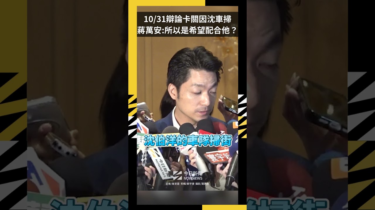 10/31辯論卡關因沈伯洋車掃 蔣萬安:所以是希望配合他?|NOWNEWS
