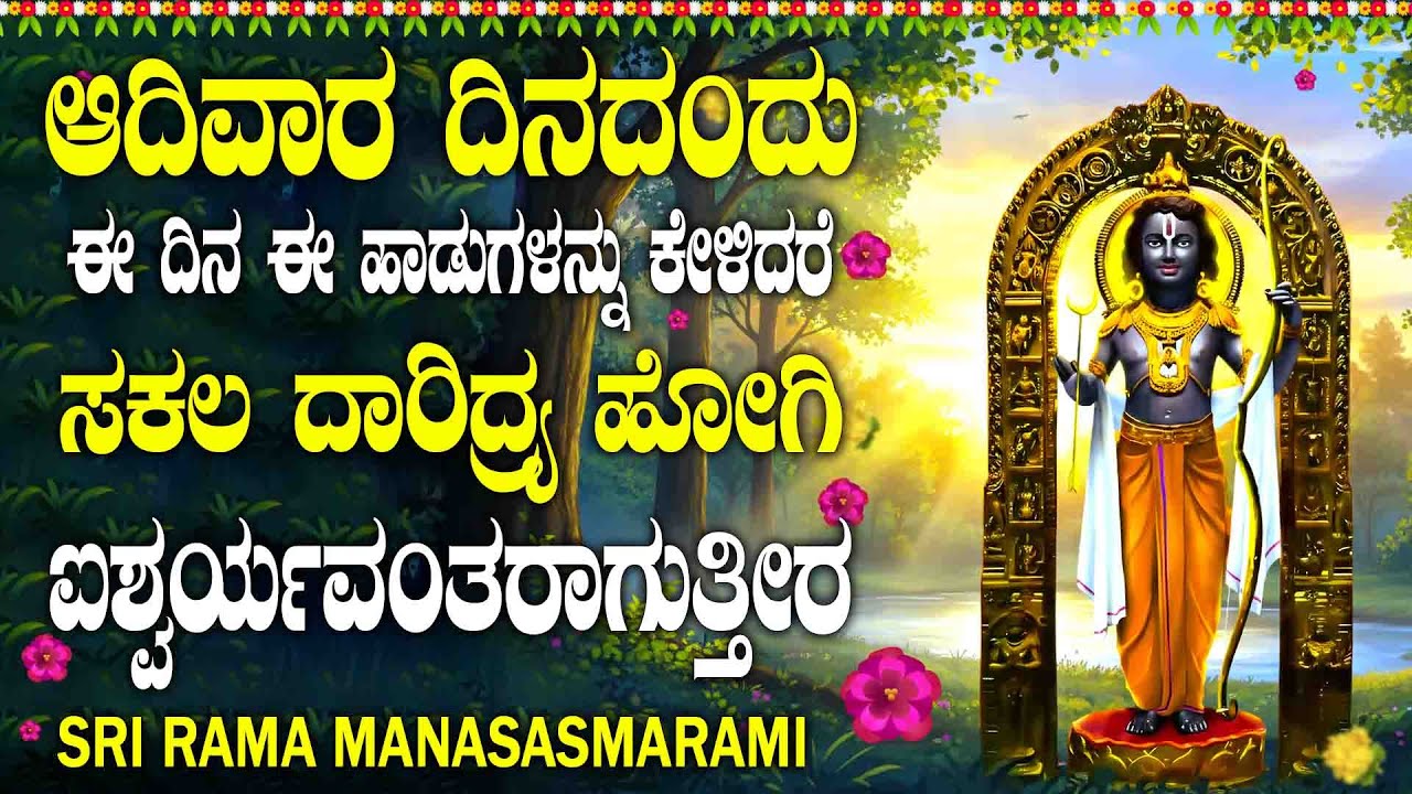 ಆದಿವಾರ ಈ ದಿನ ಈ ಹಾಡುಗಳನ್ನು ಕೇಳಿದರೆ ಸಕಲ ದಾರಿದ್ರ್ಯ ಹೋಗಿ ಐಶ್ವರ್ಯವಂತರಾಗುತ್ತೀರ - SRI RAMA MANASASMARAMI