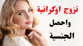 أفضل المواقع للتعارف للزواج من فتاة أوكرانية - مواصفات وخدمات الموقع Interbride