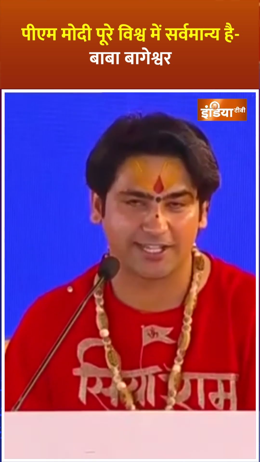 #dhirendrashastri ने कहा-#pmmodi  पूरे विश्व में सर्वमान्य है #bababageshwar #bageshwardham #shorts