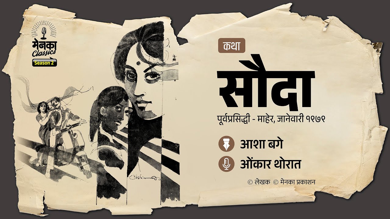 प्रेमाची अनोखी कथा | सौदा | Asha Bage | Marathi Podcast | EP 69