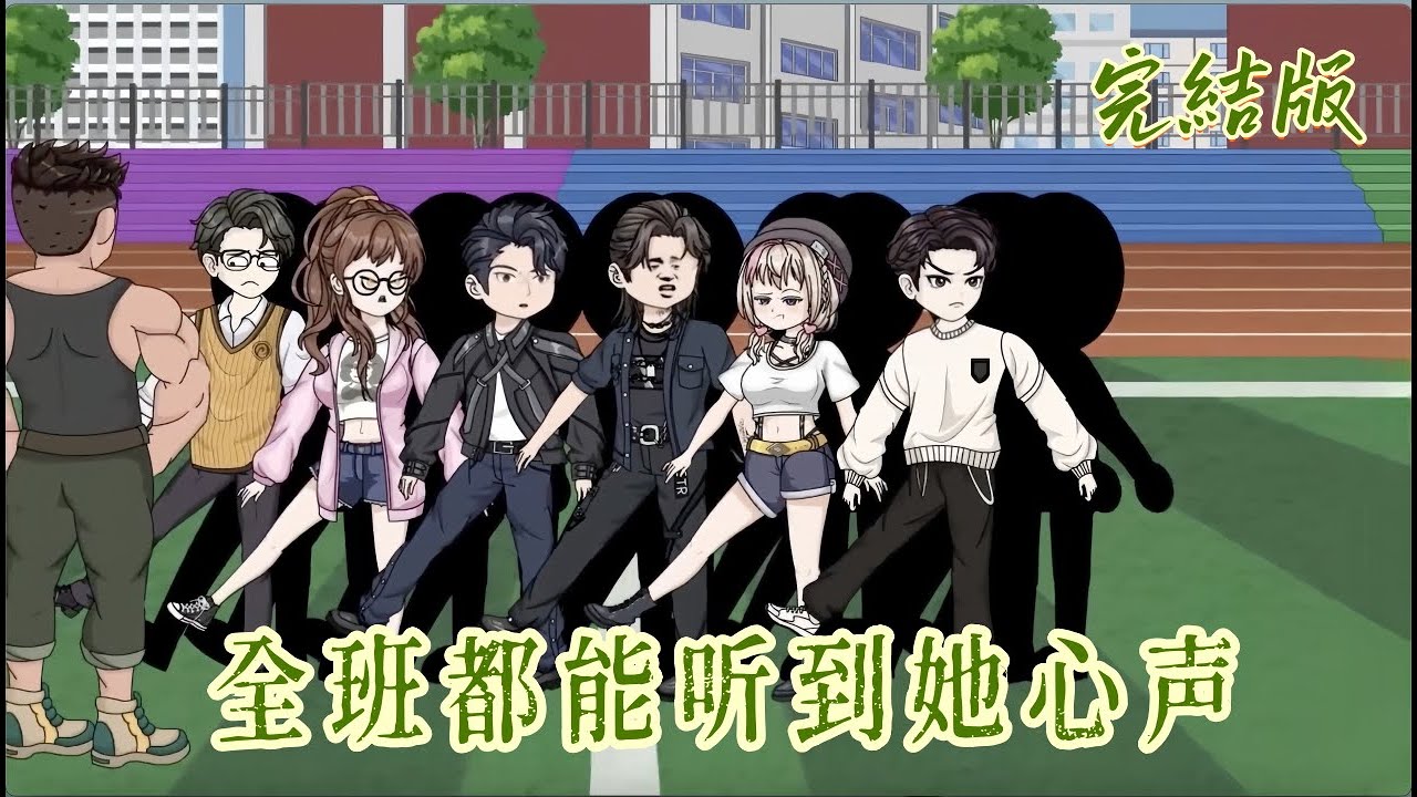 都市動畫《全班都能聽到她心聲》前世被心聲害死，今生全員讀心！教官針對我？直接送他被開除！綠茶想陷害？警察已經在門口等了！