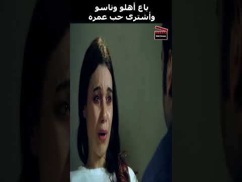 باع أهلو وناسو وأشتري حب عمره خالد صالح موعد مع الوحوش عزت العلايلي