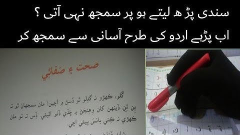 sindhi book class 4 chapter 5 |sindhi urdu tarjumy k sat| sindhi say urdu