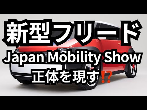 3️⃣2️⃣新型FREED■出現⁉️■10月26日■Japan Mobility Show 2023■