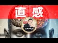 【メンバー限定】「直感」苫米地英人