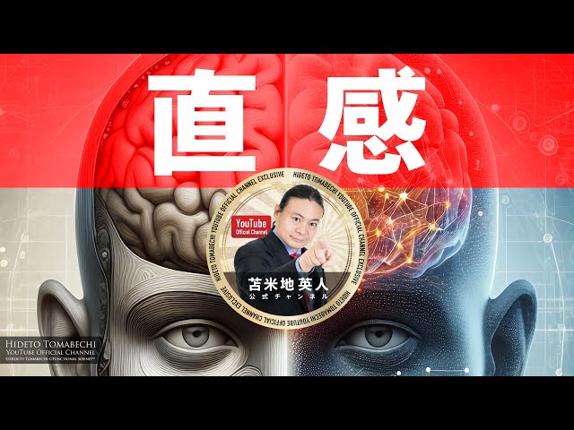 メンバー限定】「直感」苫米地英人 - YouTube