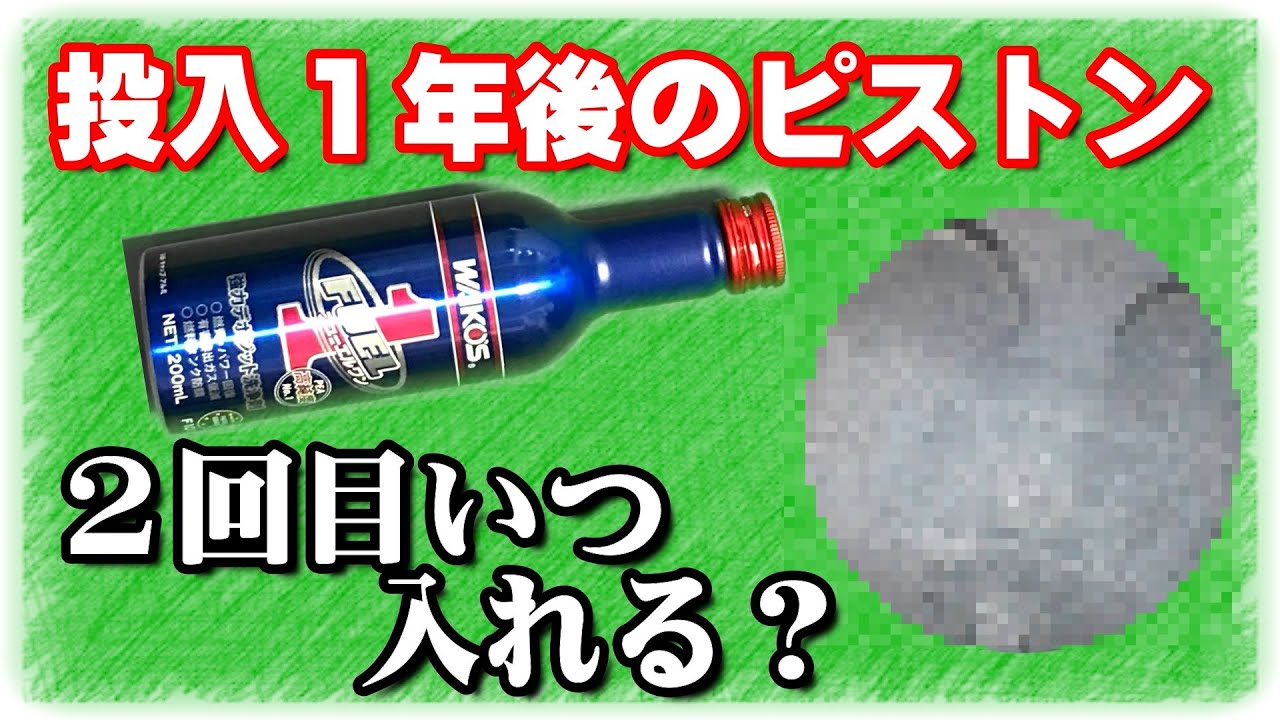 フューエルワン注入１年後 5000km のデポジはどうなってる ２回目入れるタイミングは Youtube